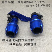 Suitable for Yamaha NMAX155 125 Aerox155 NVX155 modified anti-drop Rod exhaust protection