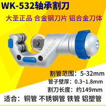 Dasheng bearing type cutter pipe cutter stainless steel pipe copper pipe pipe cutting blade WK-532 refrigeration tool