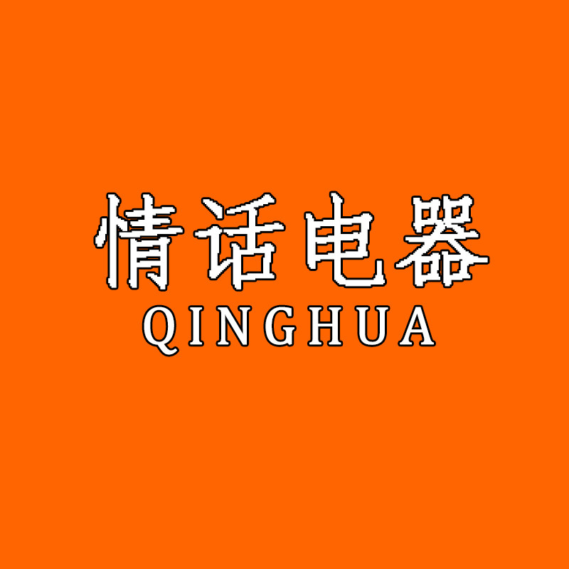 情话电器