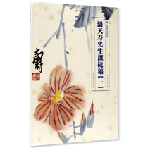 Mr. Pan Tianshous apprenticeship draft (1) pricing: 78 Chinese painting ink and flower scenery China Academy of Fine Arts genuine brand direct sales full 58