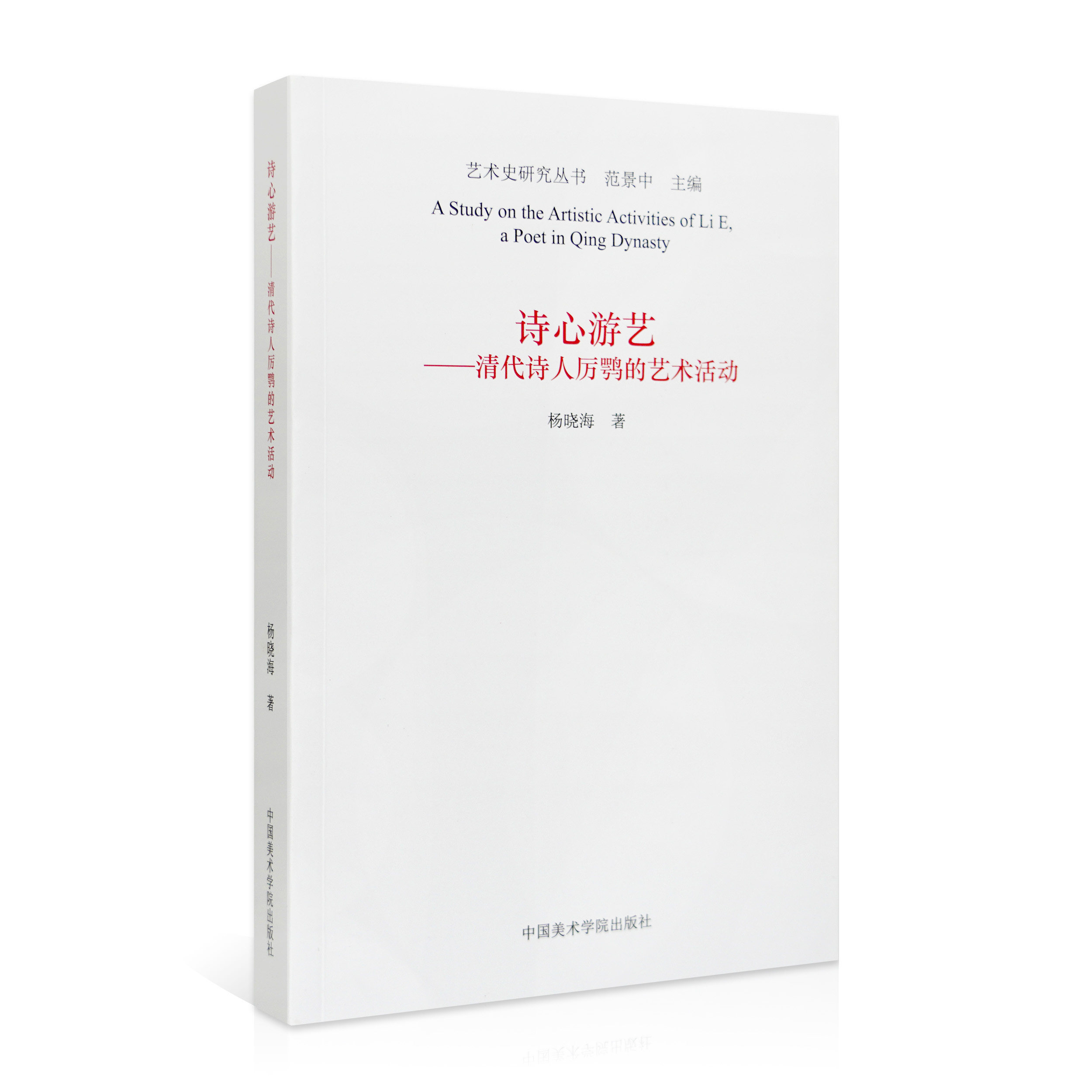 Poetry Heart Tour: The Art Activities Yang Xiaohai with the Art History Research Series of the Qing Dynasty Poets of the Qing Dynasty