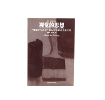  The thought of Vision International Symposium on Phenomenology and Art proceedings full of 58 China Academy of Fine Arts genuine brand direct sales