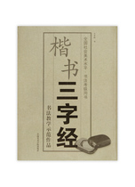 Regular Book-Three Character Jing pricing: 29 China Academy of Fine Arts genuine brand direct sales full 58