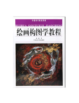 Painting and composition tutorialChina Academy of Fine Arts teaching materials full of 58