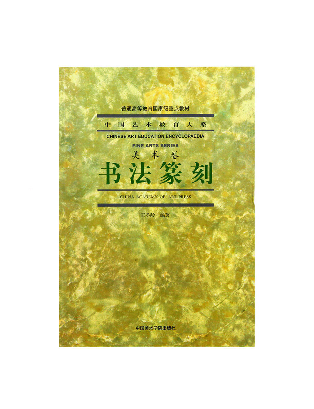 Calligraphy Seal Engraving > Chinese Art Education Department of Fine Arts Volume of 58 China Fine Arts Academy Genuine Brand Direct