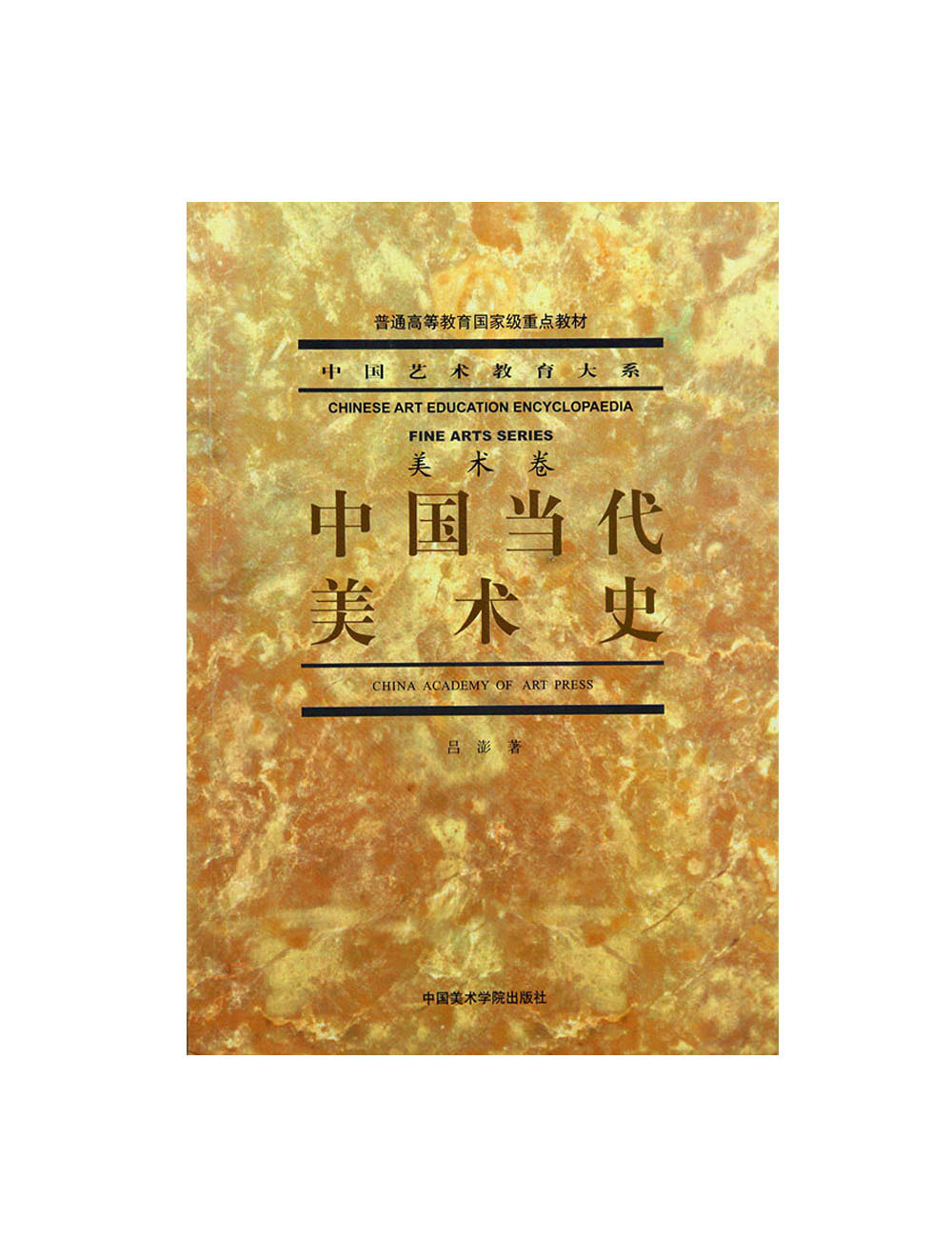 Chinese Contemporary Art History > Chinese Art Education Major Department of Fine Arts Volume 58 Chinese Academy of Fine Arts Genuine Brands Direct Marketing