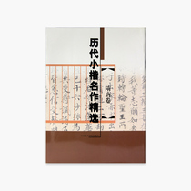 Selected Works of Little Kai in the Pai Dynasty-Sui and Tang Volume pricing: 15 China Academy of Fine Arts genuine brand direct sales full 58