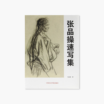 Zhang Pincao Sketched Collection Zhang Pinzaos pricing: 78 China Academy of Fine Arts genuine brand direct sales full 58