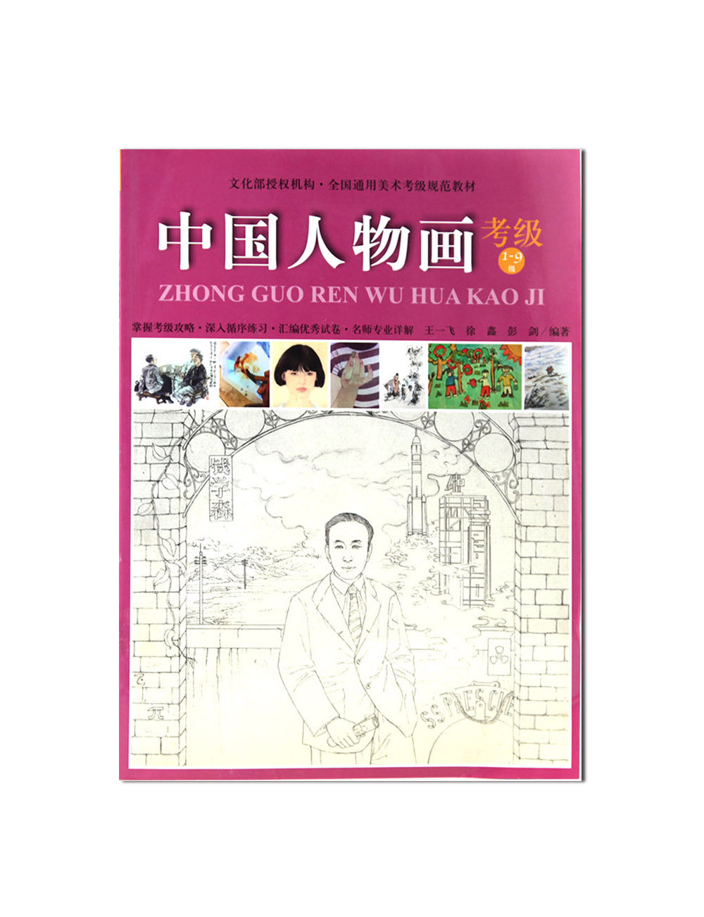Chinese People's Art and Painted Testing Examination (Class 1-9) > Fine Art Testing Examination General Teaching Materials China Fine Arts Academy Genuine Brands Direct Marketing Full 58
