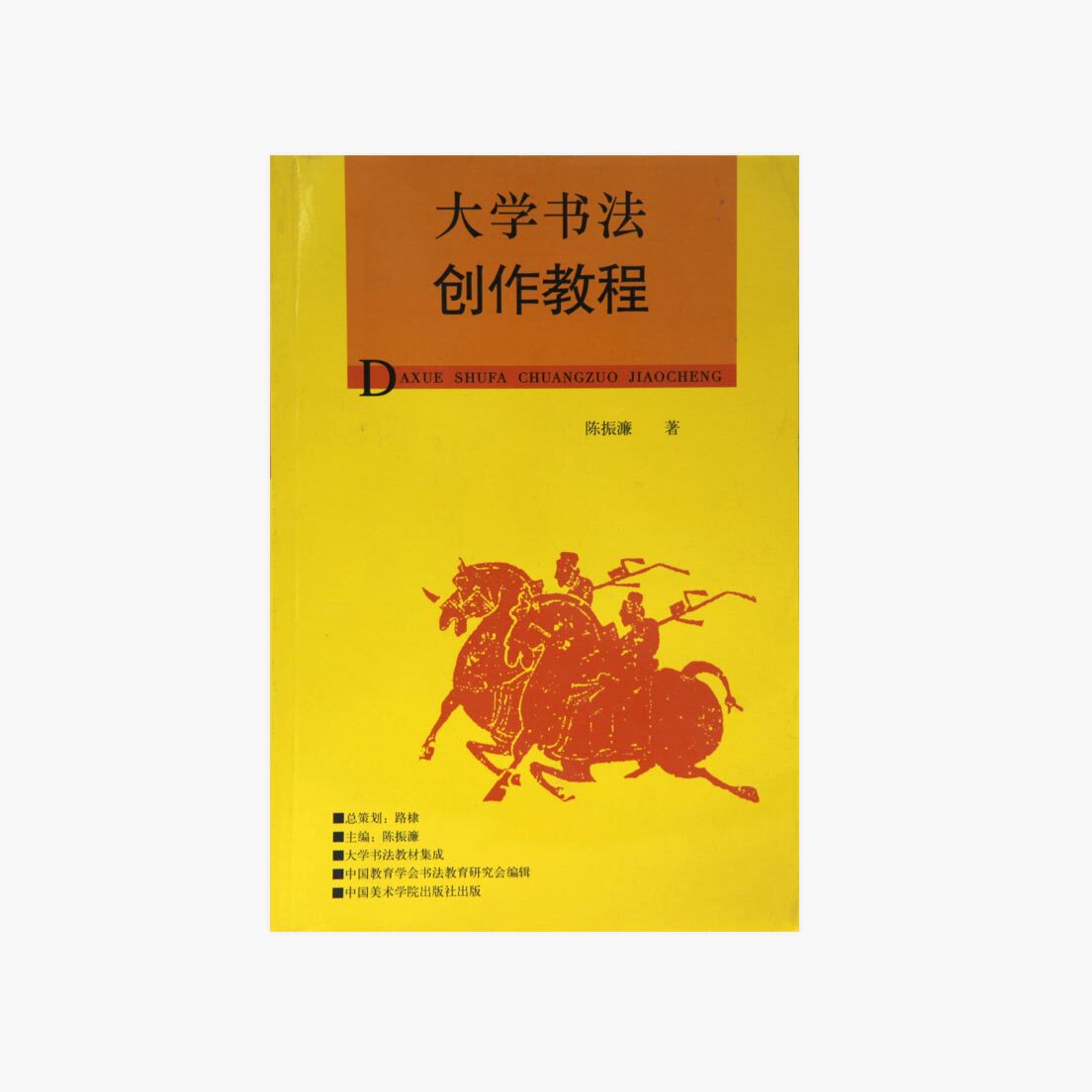 College Calligraphy Creative Curriculum Pricing: 36 Chen Zheng is the Chinese Academy of Fine Arts genuine brand direct sales full 58