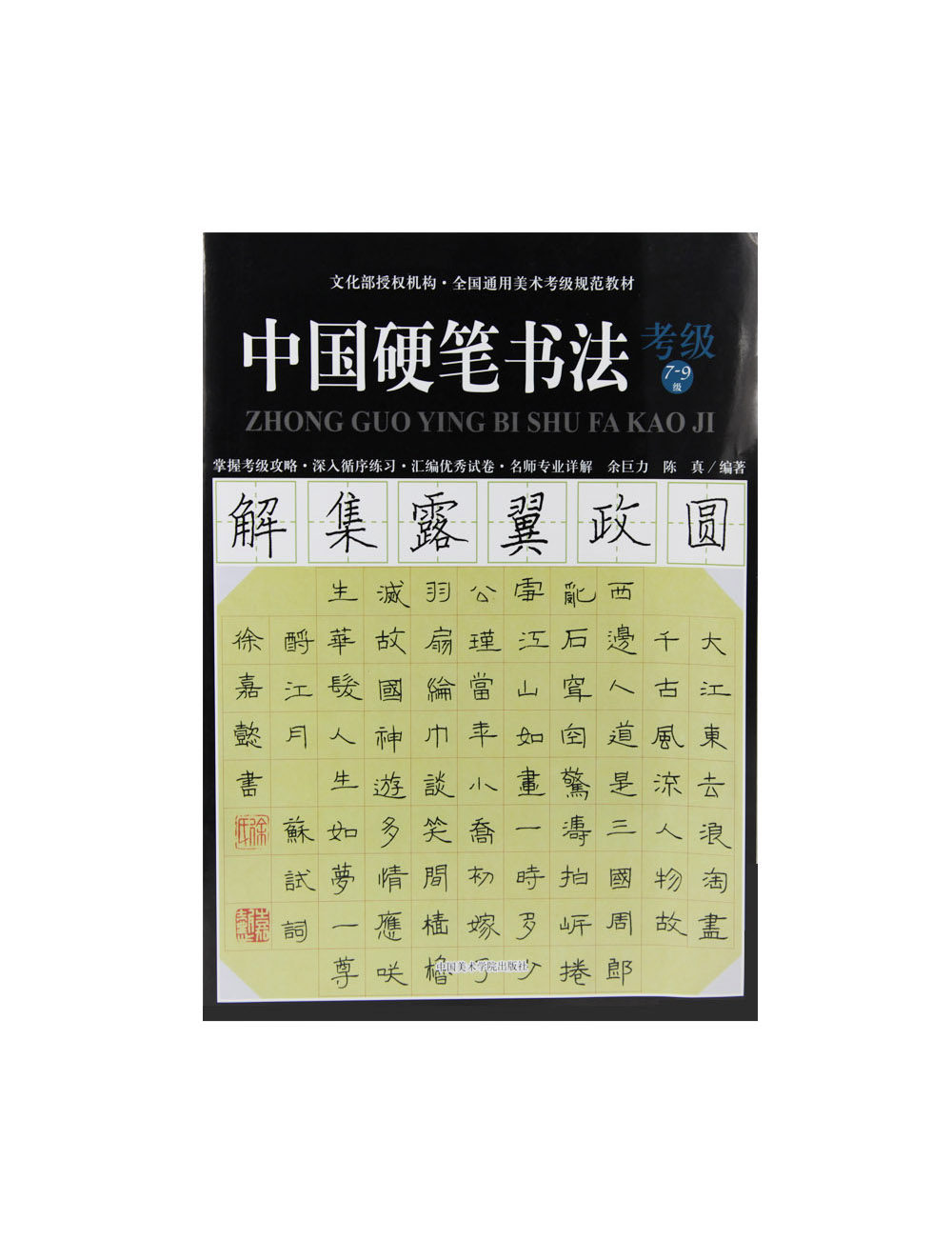 Chinese Hard Pen Calligraphy Examination Examination (Class 7-9) > Fine Art Testing Examination General Teaching Materials China Fine Arts Academy Genuine Brands Direct Marketing Full 58