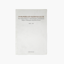 2010 Hangzhou International Higher Calligraphy Education Forum Pricing: 65 Zhu Suis editor-in-chief of China Academy of Fine Arts genuine brand direct sales full 58