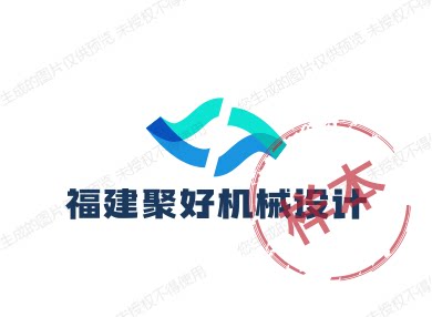 福建聚好机械设计