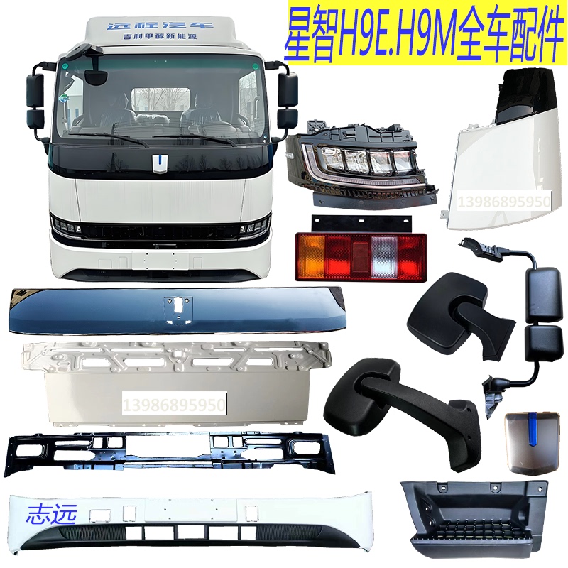 Geely Remote Star Smart H9Eh9M Bumper Front Guard Frame Headlight Grille Panel Taillight Rearview Mirror Pedal