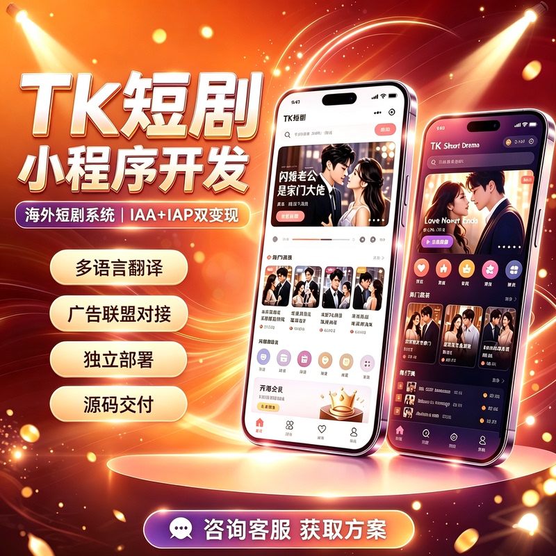 Tk Overseas Short Drama Mini-Program Software Development, H5 Customized Short Drama Website App System Development, Deployment, and Setup Tk Overseas Short Drama Mini-Program Software Development, H5 Customized Short Drama Website App System Development, Deployment, and Setup