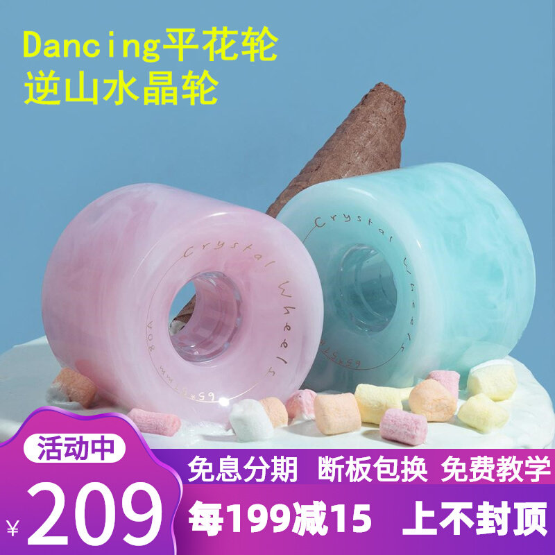 Crystal wheel long plate dance board wheel 65mm Cloud fog wheel headwind skate wheel dancing flat flower wheel road wheel