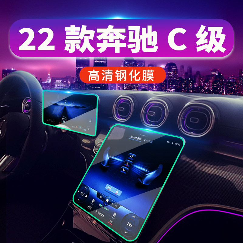 22 Mercedes Benz New C-Class Dashboard Central Control Navigation Screen Steel Membrane Protection 260200 Cling Film 2022 Supplies-Taobao