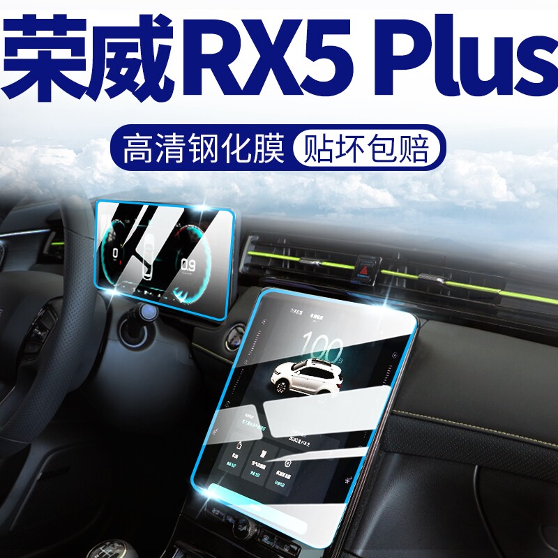 21 Roewe RX5PLUS central control screen navigation instrument tempered film film protection supplies 22 interior E2022