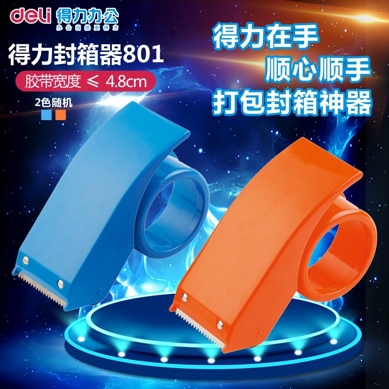 得力801手动胶带切割器封箱器胶带机4.8cm仓库打包机大号物流打包