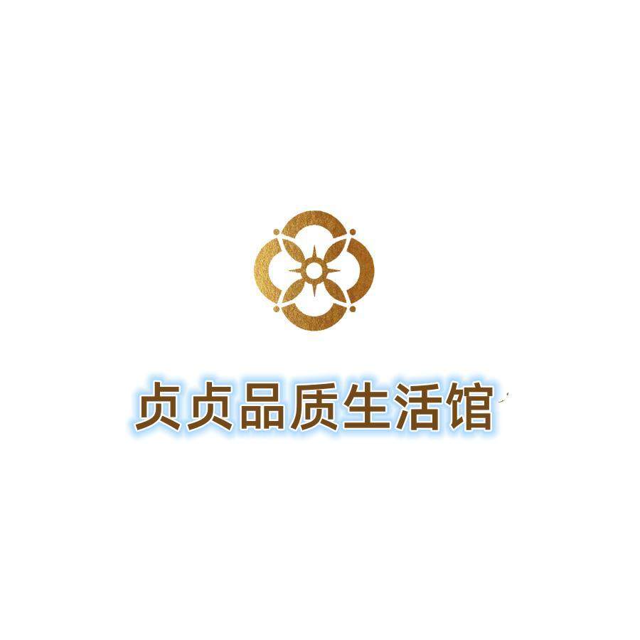 贞贞品质生活馆