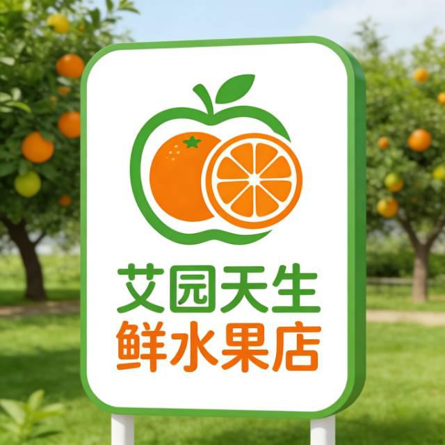 艾园天生鲜水果店