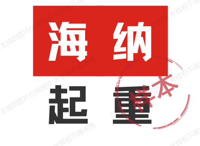 海纳起重