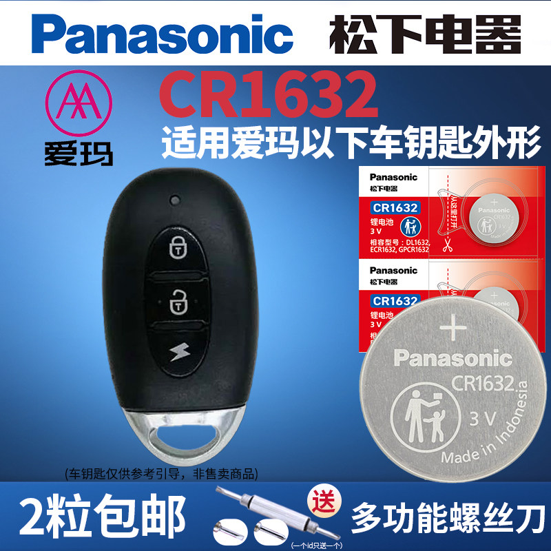 CR1632适用爱玛电动车钥匙遥控器电子锁匙sc628 IN麦K5艾玛M300
