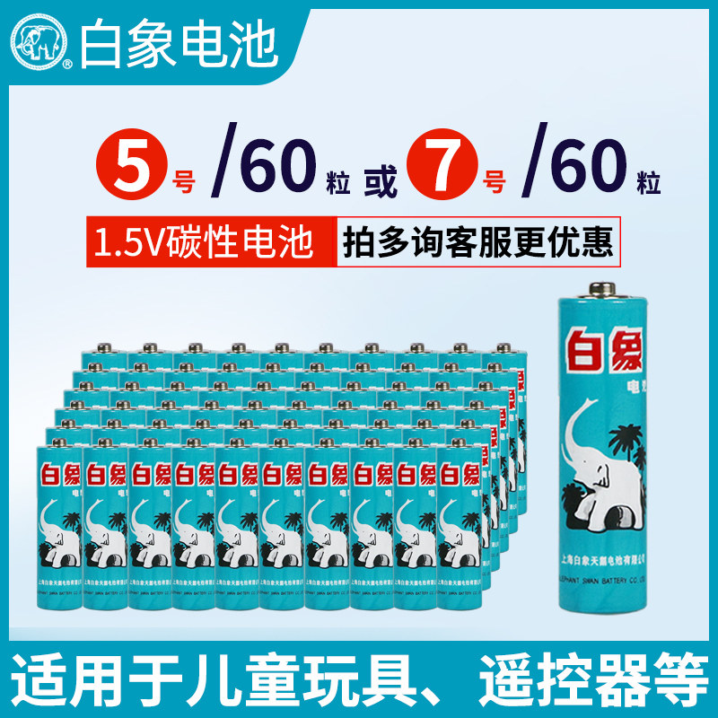 白象电池五5号七7号1.5V儿童玩具电视空调遥控器鼠标闹钟碳性福