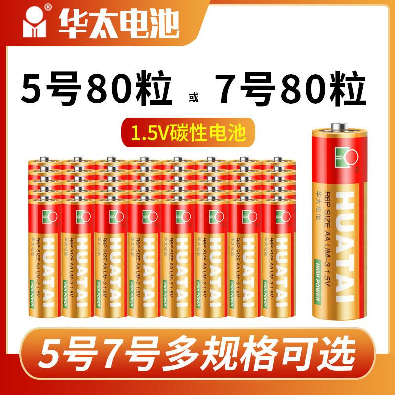 华太电池儿童玩具电池5号五号收音机无线鼠标7号电池电子秤1.5v