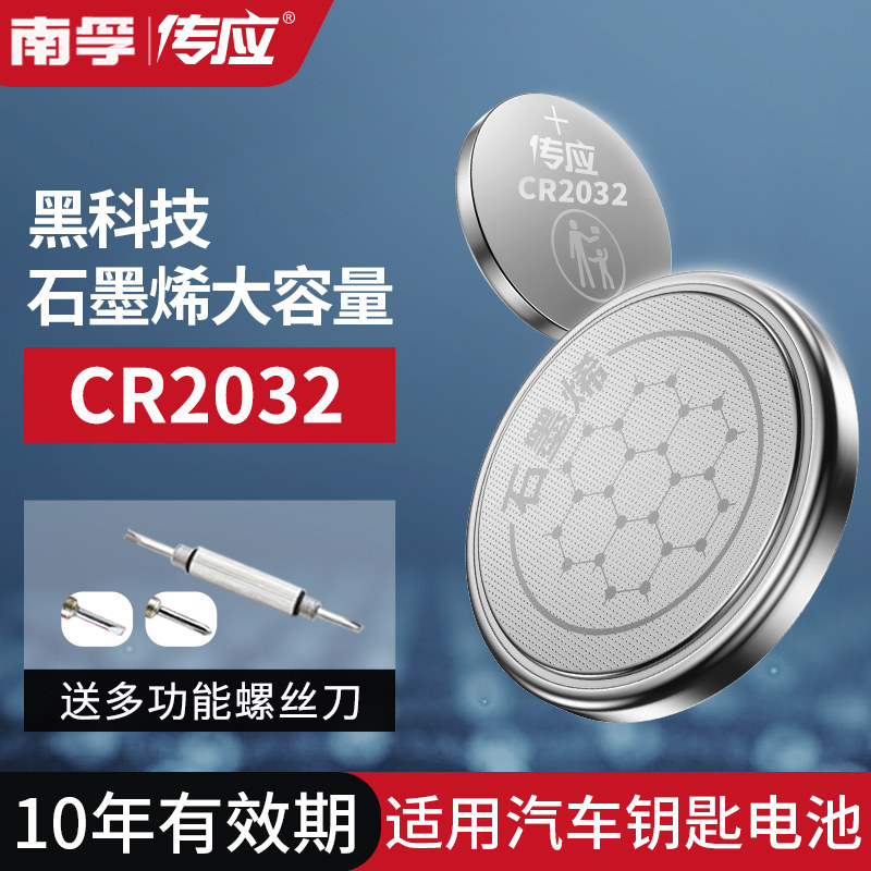 南孚传应CR2032纽扣电池适用于大众奥迪汽车遥控器钥匙电池主板3v