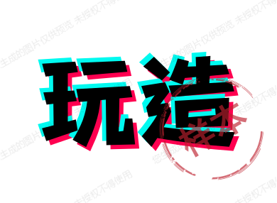玩造家居
