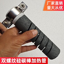 Factory direct double thread silicon carbon rod high temperature sulfur instrument silicon carbon tube Non-standard custom spiral silicon carbide tube