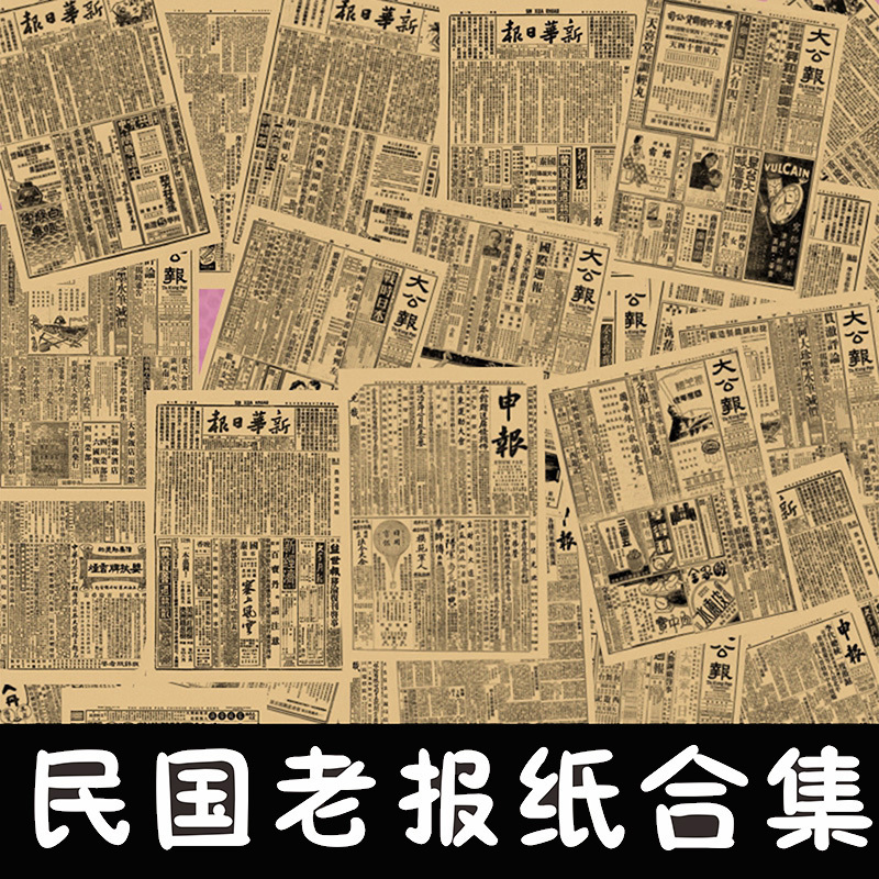 申报 May 4Th Movement Nostalgic Old Newspapers Retro Old Shanghai Republic of China Performance Props Hot Pot Restaurant Decoration Posters