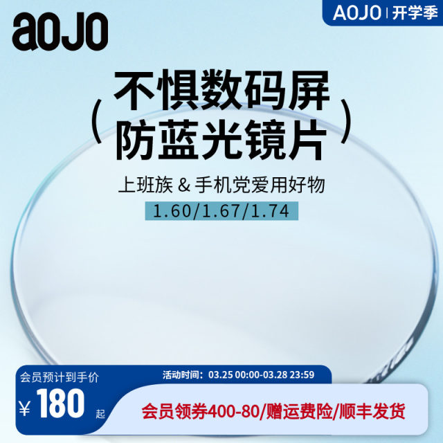 aojo anti-blue light glasses 1.60/1.67/1.74 thin and light myopia lenses 2 pieces