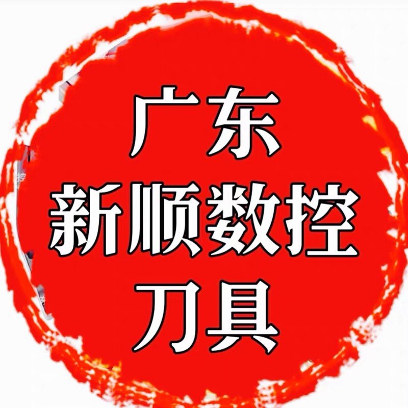 广东新顺数控刀具