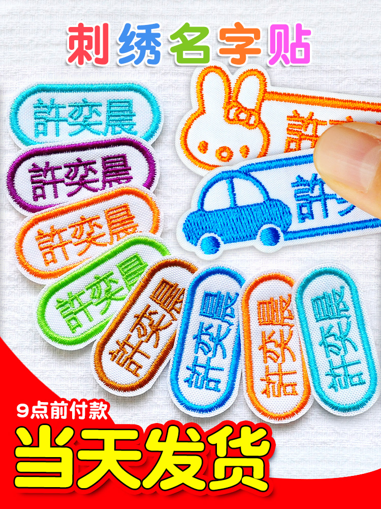 Kindergarten name cloth stickers sewn name stickers embroidery Children's baby name stickers Kindergarten waterproof sewing models