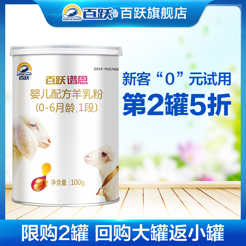 Baiyue goat milk powder baby 1 section newborn Pune sheep milk 1 section baby small cans for trial eating and drinking 100g official