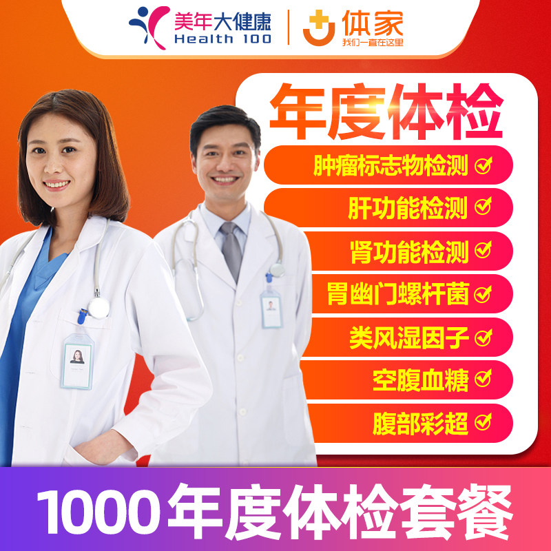 US Year of Health 1000 Annual Medical Examination Package Beijing Shanghai Guangzhou Hangzhou Hangzhou Wuxi and other national generic