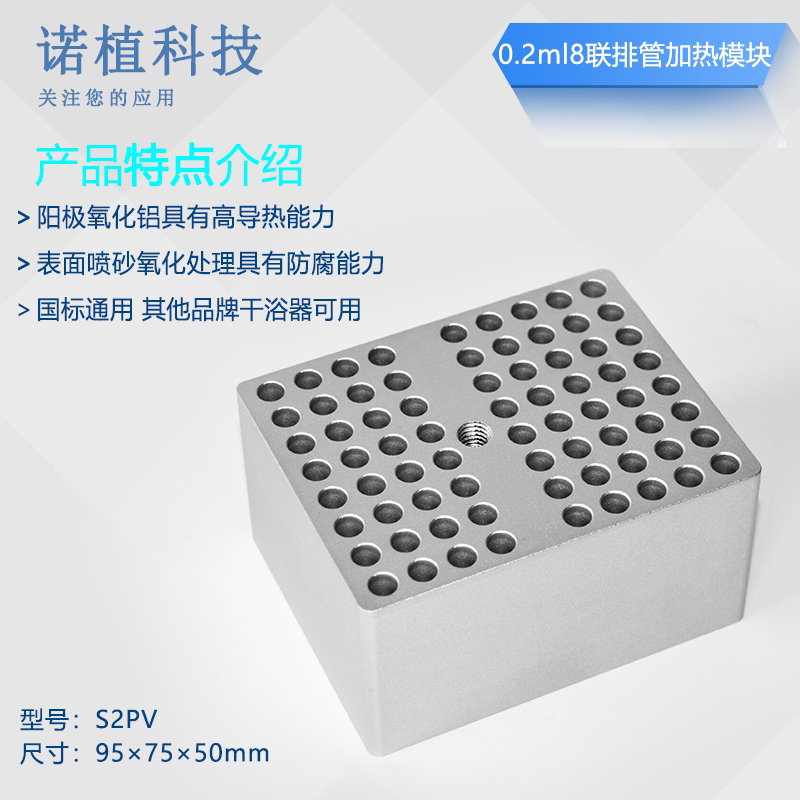 诺植 RHT-S2PV 0.2ml   8联排管 V型孔 72孔 金属浴加热模块
