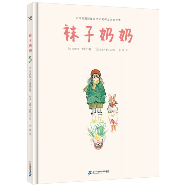 Authentic Books | Grandma Sock's Beautiful Song of Life: a Song of Life as Beautiful as Hayao Miyazaki's Animations, Awakening Children's Inner Empathy. Loïc Clément, Anna Montel 97875 Authentic Books | Grandma Sock's Beautiful Song of Life: a Song of Life as Beautiful as Hayao Miyazaki's Animations, Awakening Children's Inner Empathy. Loïc Clément, Anna Montel 97875