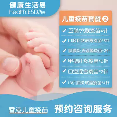 ESDlife Life Easy Hong Kong Children's Vaccine Health 2 Plan Four pox Round Five Hepatitis A