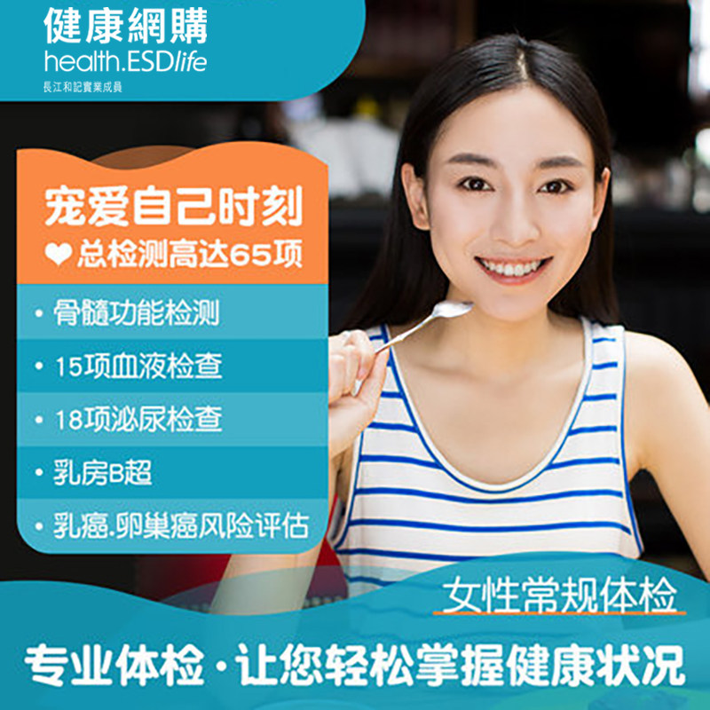 ESDlife Easy Wonderful Women's Regular Medical Examination Package Comprehensive Physical Health Examination Hong Kong Travel