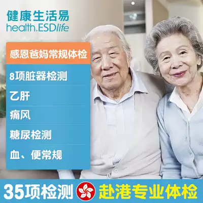ESDlife life is easy to thank parents for regular physical examination package Parents male and female elderly Hong Kong travel physical examination card