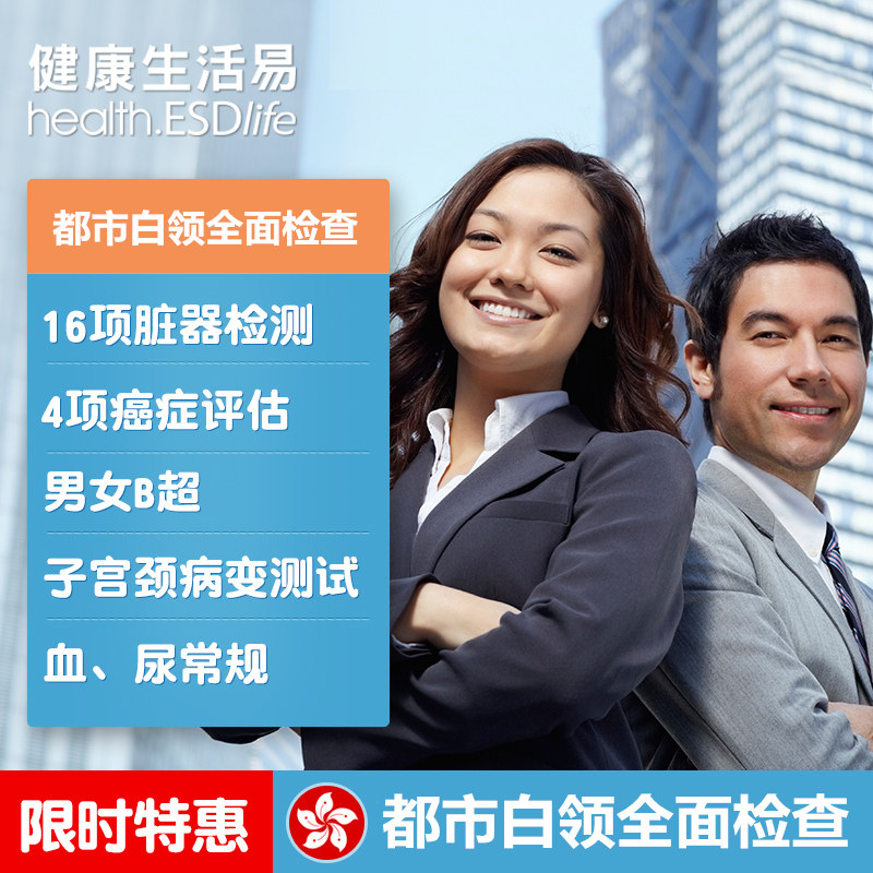 ESDlife Urban White Collar Comprehensive Medical Examination package Workplace male and female Hong Kong comprehensive travel medical examination