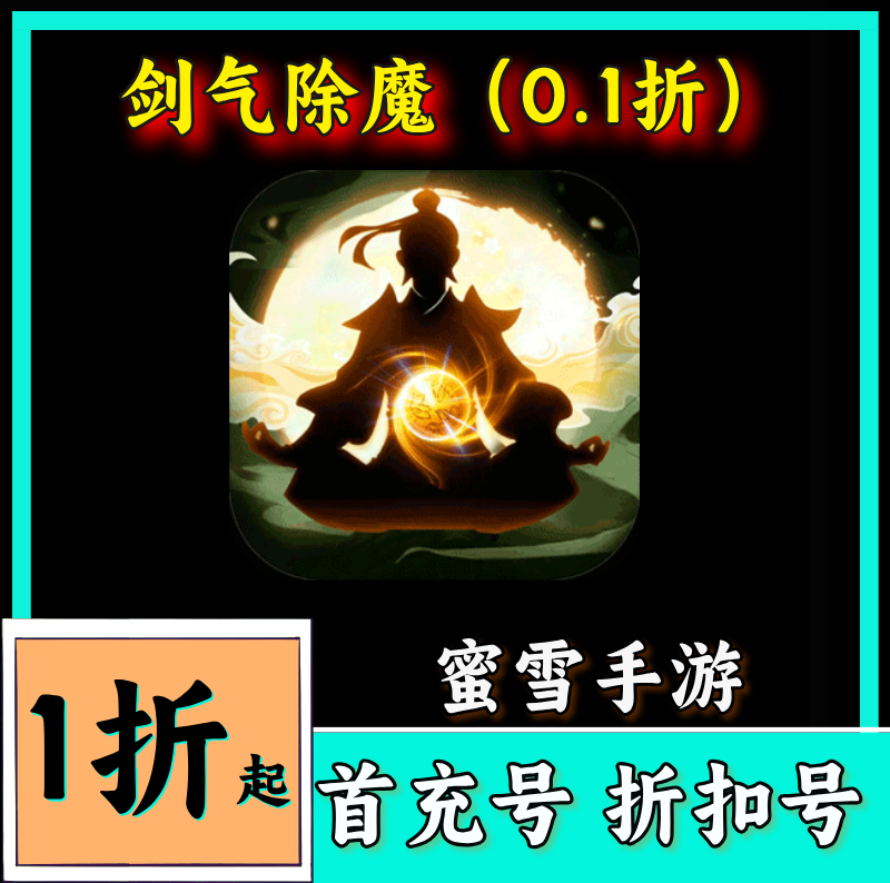 剑气除魔(修仙问道0.1折):轻松修炼,佛系体验_其他游戏点卡_淘宝游戏网