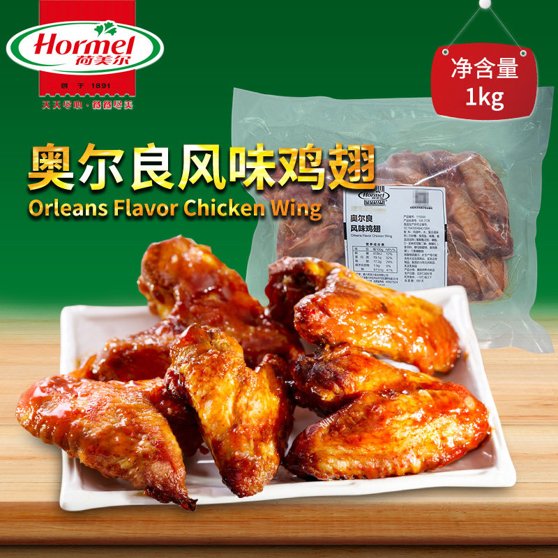 Hormel Homer Orleans wings in 1kg chicken wings baked barbecue chicken wings in flavor wings