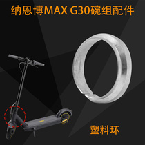 适用于纳恩博max g30碗组配件