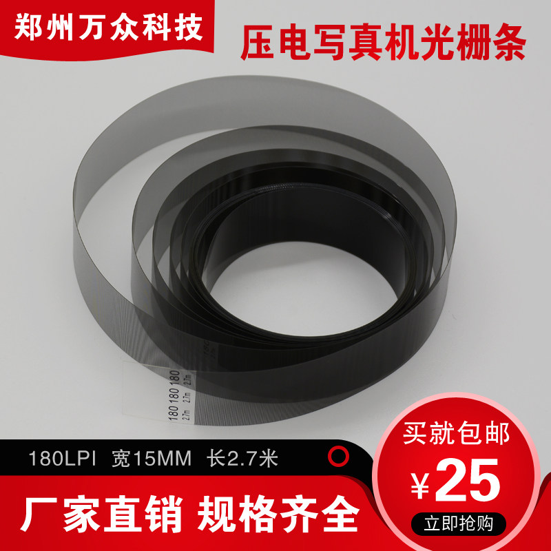 Piezoelectric photo machine grating Wuteng domestic piezoelectric motor grating 180LPI long 2 7 meters 4 5 meters thickened universal type