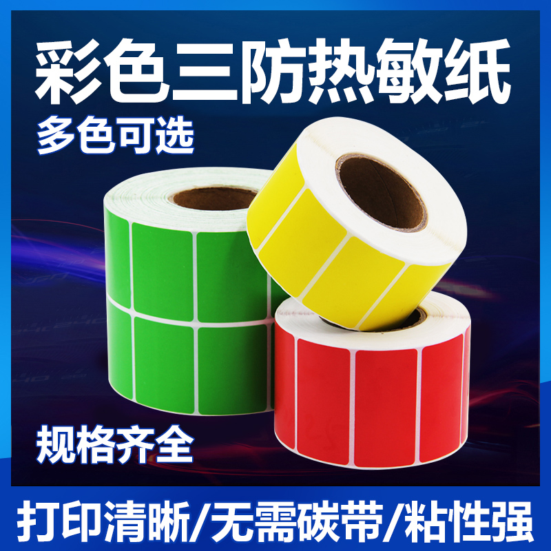 Color thermal paper self-adhesive photocopying paper three-proof thermal label paper barcode paper self-adhesive photocopying paper roll