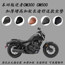 Подходит для подушки Honda Reditor CM300 для подушки Rebel500 cm500 повышенной модификации и мягкой